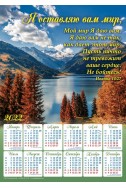 Христианский плакатный календарь 2022 "Я оставляю вам мир"